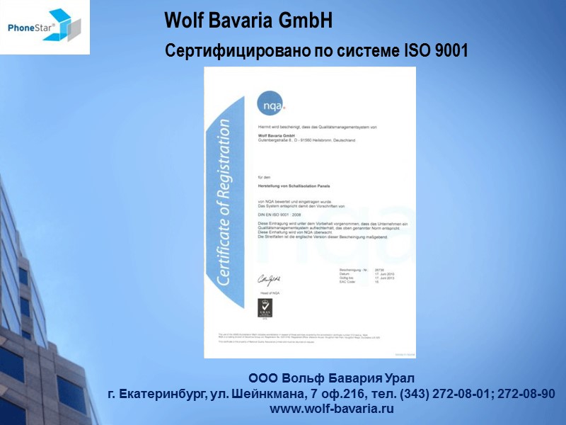 Wolf Bavaria GmbH  Сертифицировано по системе ISO 9001 ООО Вольф Бавария Урал г.